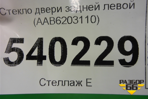 Стекло двери задней левой (AAB6203110) для Lifan X50 с 2015г