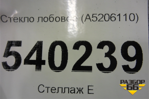 Стекло лобовое (A5206110) для Lifan X50 с 2015г