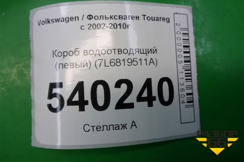 Короб водоотводящий (левый) (7L6819511A) для Volkswagen Touareg c 2002-2010г