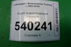 Короб водоотводящий (правый) (7L6819512С) для Volkswagen Touareg c 2002-2010г