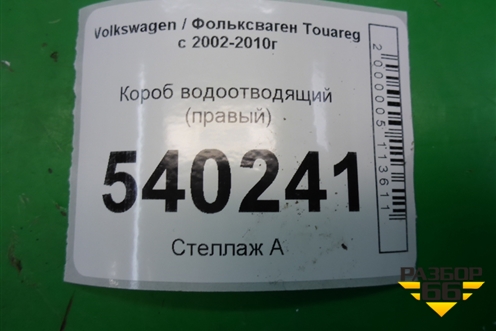 Короб водоотводящий (правый) (7L6819512С) для Volkswagen Touareg c 2002-2010г