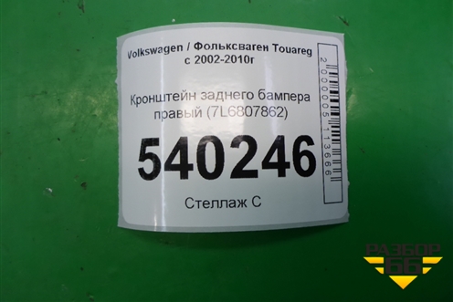 Кронштейн заднего бампера правый (под фонарь) (7L6807862) для Volkswagen Touareg c 2002-2010г
