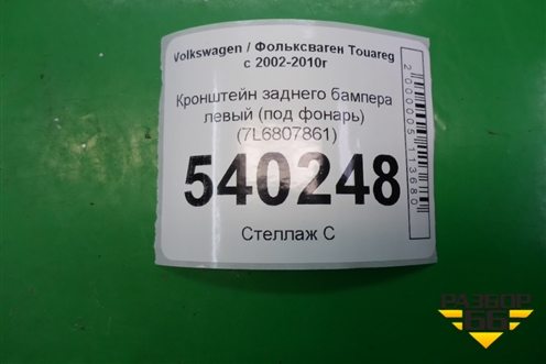 Кронштейн заднего бампера левый (под фонарь) (7L6807861) для Volkswagen Touareg c 2002-2010г