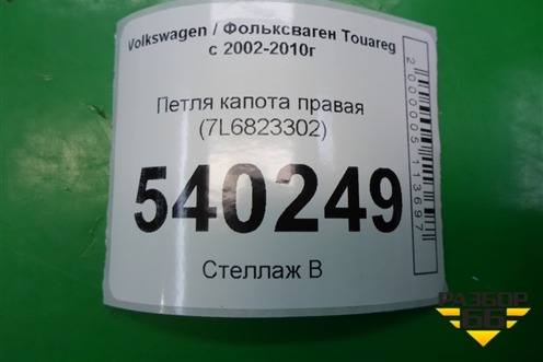 Петля капота правая (7L6823302) для Volkswagen Touareg c 2002-2010г