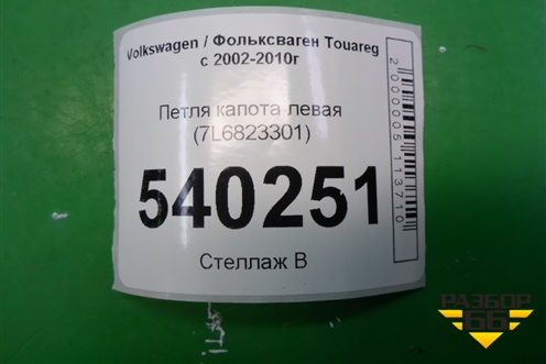 Петля капота левая (7L6823301) для Volkswagen Touareg c 2002-2010г