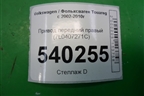 Привод передний правый (7L0407271C) для Volkswagen Touareg c 2002-2010г