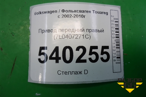 Привод передний правый (7L0407271C) для Volkswagen Touareg c 2002-2010г