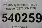 Стекло глухое правое (2020г) (627100R120) для Toyota Rav-4 с 2018г