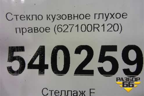 Стекло глухое правое (2020г) (627100R120) для Toyota Rav-4 с 2018г