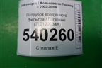 Патрубок воздушного фильтра (7L0129684A) для Volkswagen Touareg c 2002-2010г