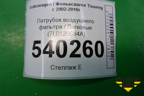 Патрубок воздушного фильтра (7L0129684A) для Volkswagen Touareg c 2002-2010г