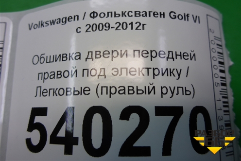 Обшивка двери передней правой под электрику (правый руль) (5K4867012) для Volkswagen Golf VI с 2009-2012г