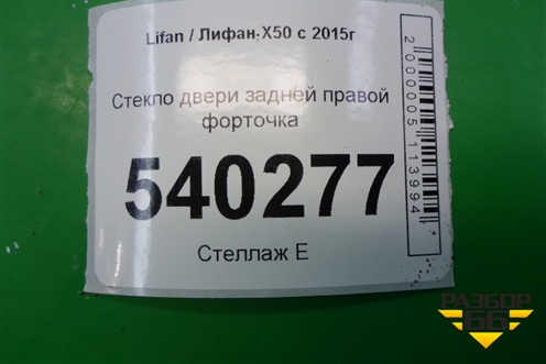 Стекло двери задней правой форточка для Lifan X50 с 2015г