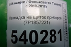 Накладка на щиток приборов (7P1857221) для Volkswagen Touareg с 2010-2018г