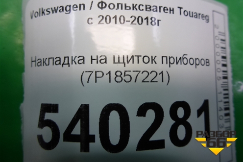 Накладка на щиток приборов (7P1857221) для Volkswagen Touareg с 2010-2018г
