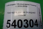 Накладка двери передней левой для Volkswagen Touareg с 2010-2018г