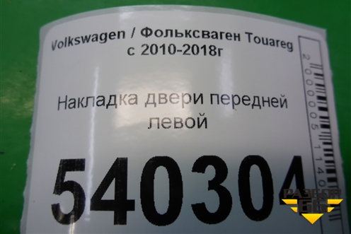 Накладка двери передней левой для Volkswagen Touareg с 2010-2018г