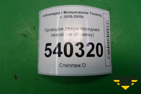 Проводка двери передней левой (на обшивку) (7P6971121H) для Volkswagen Touareg с 2010-2018г
