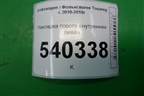Накладка порога внутренняя левая (7P0853369H) для Volkswagen Touareg с 2010-2018г