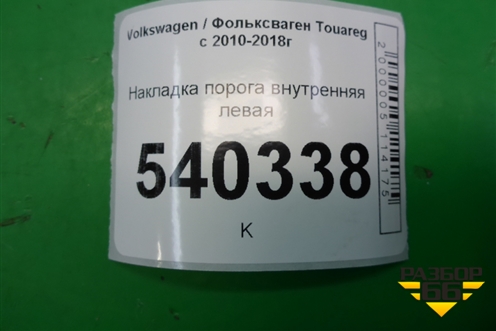 Накладка порога внутренняя левая (7P0853369H) для Volkswagen Touareg с 2010-2018г