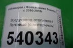 Воздуховод отопителя (правый с моторчиком) для Volkswagen Touareg с 2010-2018г