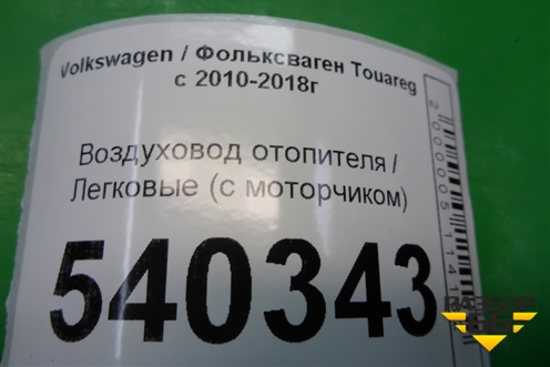 Воздуховод отопителя (правый с моторчиком) для Volkswagen Touareg с 2010-2018г