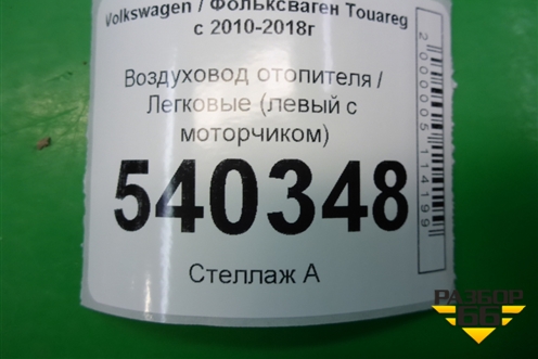 Воздуховод отопителя (левый с моторчиком) (7P0820351) для Volkswagen Touareg с 2010-2018г