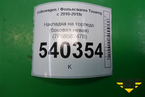 Накладка на торпедо (боковая левая) (7P6858247B) для Volkswagen Touareg с 2010-2018г