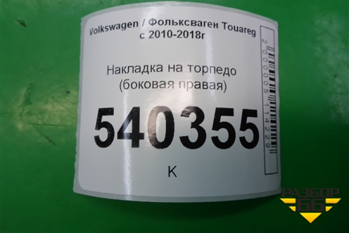Накладка на торпедо (боковая правая) (7P6858248B) для Volkswagen Touareg с 2010-2018г