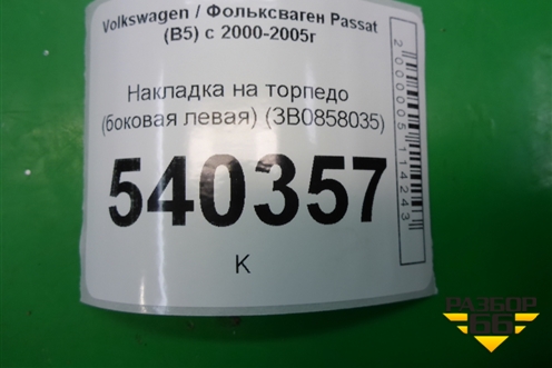 Накладка на торпедо (боковая левая) (3B0858035) для Volkswagen Passat (B5) с 1996-2005г