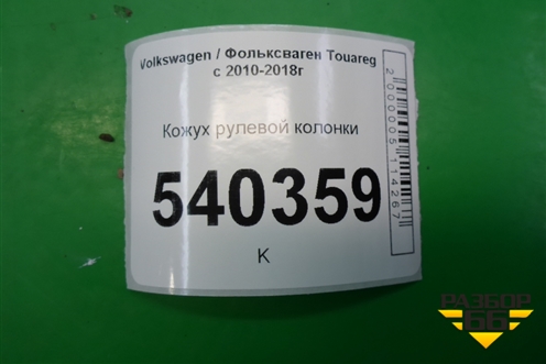 Кожух рулевой колонки (7P6858565) для Volkswagen Touareg с 2010-2018г