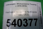 Накладка на щиток приборов (7P1857053) для Volkswagen Touareg с 2010-2018г