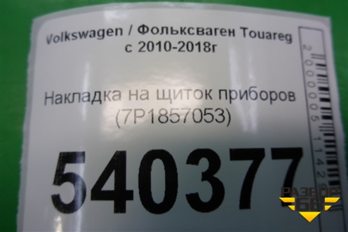 Накладка на щиток приборов (7P1857053) для Volkswagen Touareg с 2010-2018г