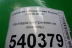 Накладка внутренняя (на консоль) (7P1863216) для Volkswagen Touareg с 2010-2018г
