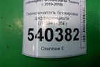 Переключатель блокировки дифференциала (7P6941435E) для Volkswagen Touareg с 2010-2018г