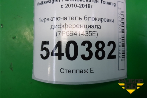 Переключатель блокировки дифференциала (7P6941435E) для Volkswagen Touareg с 2010-2018г