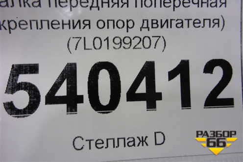 Балка передняя поперечная (крепления опор двигателя) (7L0199207) для Volkswagen Touareg c 2002-2010г
