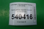 Замок двери задней правой (4G0839016) для Volkswagen Touareg с 2010-2018г