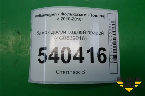 Замок двери задней правой (4G0839016) для Volkswagen Touareg с 2010-2018г