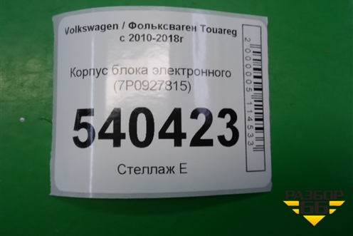 Корпус блока электронного (7P0927815) для Volkswagen Touareg с 2010-2018г