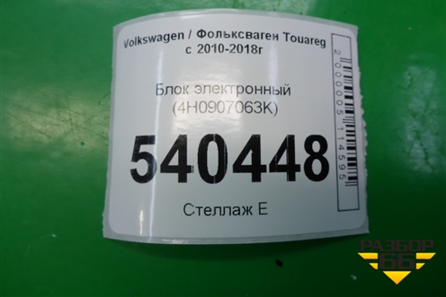 Блок электронный (управления бортовой сети) (4H0907063K) для Volkswagen Touareg с 2010-2018г
