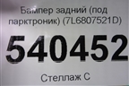 Бампер задний (под парктроник) (7L6807521D) для Volkswagen Touareg c 2002-2010г