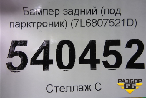 Бампер задний (под парктроник) (7L6807521D) для Volkswagen Touareg c 2002-2010г