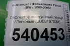 Дефлектор воздушный левый (3B0819703A) для Volkswagen Passat (B5) с 1996-2005г