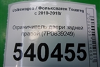 Ограничитель двери задней правой (7P0839249) для Volkswagen Touareg с 2010-2018г
