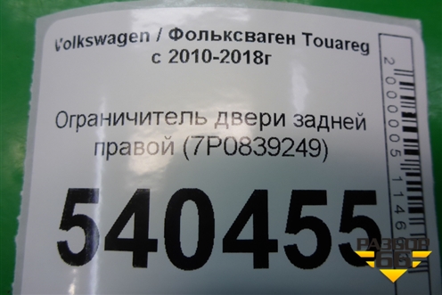 Ограничитель двери задней правой (7P0839249) для Volkswagen Touareg с 2010-2018г