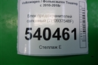 Блок предохранителей салонный (7P0937548F) для Volkswagen Touareg с 2010-2018г