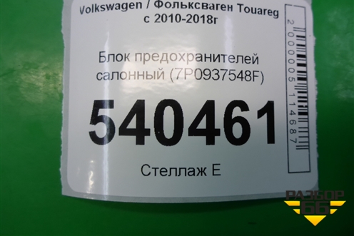 Блок предохранителей салонный (7P0937548F) для Volkswagen Touareg с 2010-2018г
