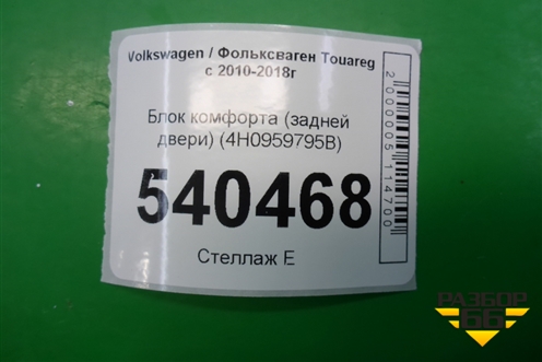 Блок комфорта (задней двери) (4H0959795B) для Volkswagen Touareg с 2010-2018г