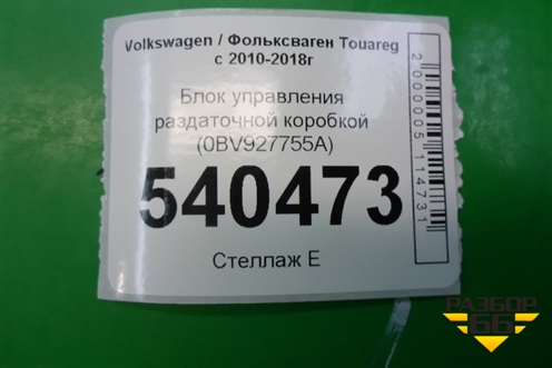 Блок управления раздаточной коробкой (0BV927755A) для Volkswagen Touareg с 2010-2018г